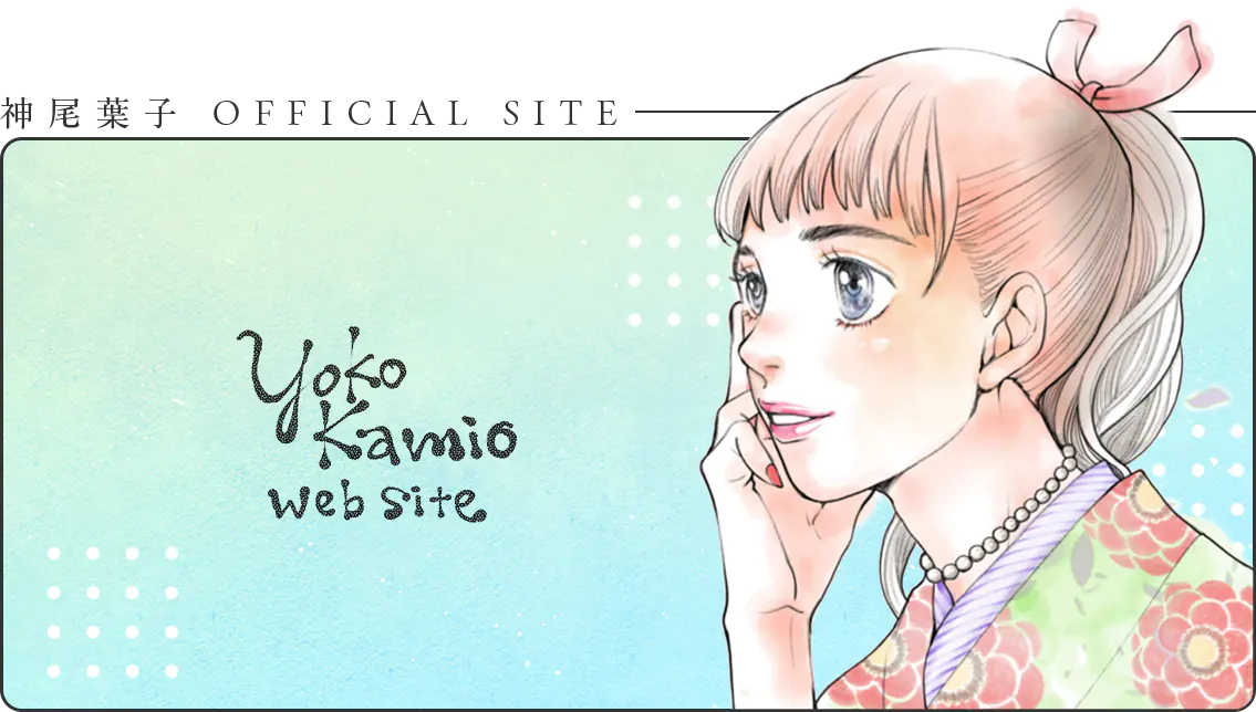 神尾葉子 Yoko Kamio OFFICIAL WEB SITE キービジュアル
